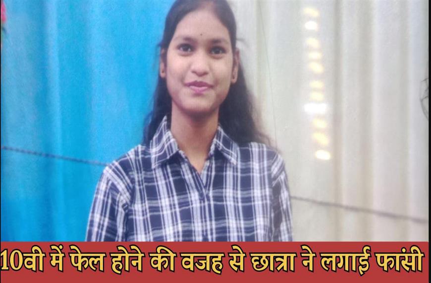 ग्वालियर न्यूज- दस वी में फेल होने की वजह से छात्रा ने लगाई फांसी
