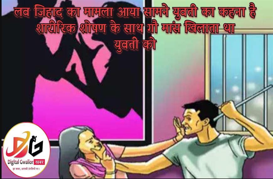 लव जिहाद का मामला आया सामने युवती का कहना है शारीरिक शोषण के साथ गौ मास खिलाता था युवती को