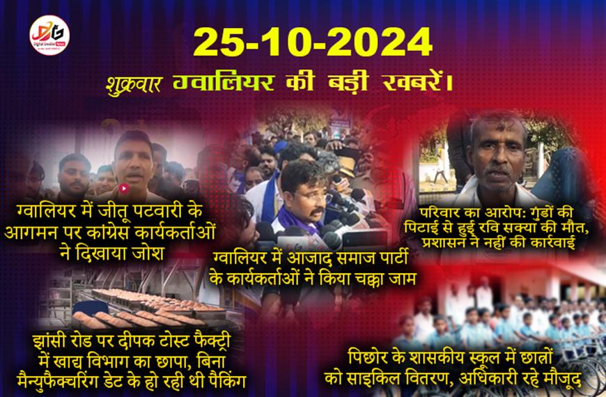 ग्वालियर न्यूज़ 25 अक्टूबर मुख्य खबर हिंदी में