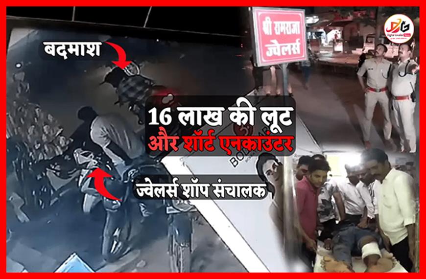 ज्वेलरी शॉप के मालिक को गोली मारकर 16 लाख की लूट