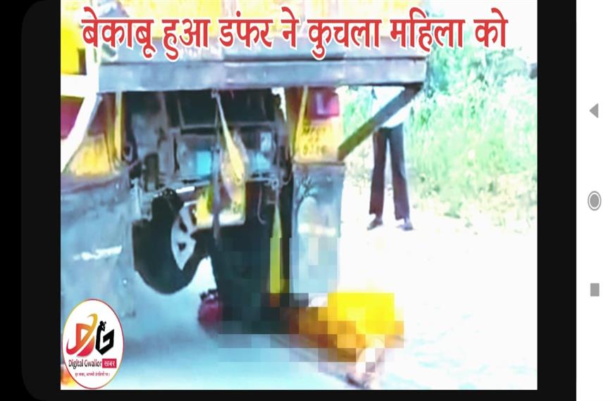 डबरा न्यूज़-बेकाबू हुआ डंफर ने कुचला महिला को