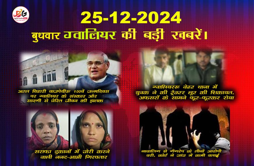 ग्वालियर समाचार 25 दिसंबर की ताज़ा खबरे | लेटेस्ट  हिंदी खबरे