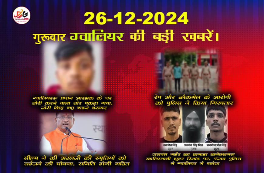 ग्वालियर की अपडेटेड खबरें 26 दिसंबर | ताज़ा खबरें हिंदी में