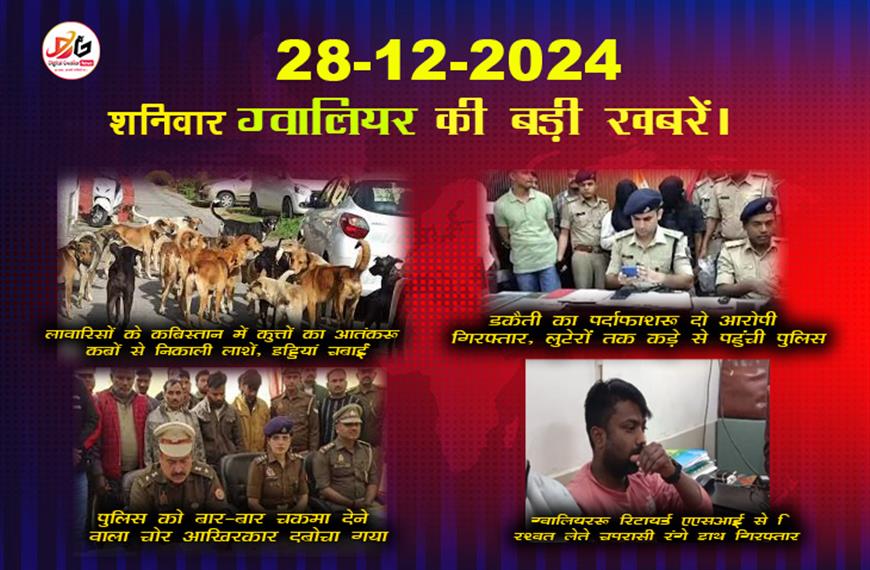 Gwalior latest news, updated news of Gwalior on 28 December | Gwalior news in Hindi