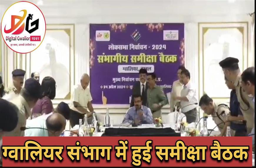 ग्वालियर न्यूज- ग्वालियर में हुई लोकसभा निर्वाचन चुनाव समीक्षा बैठक