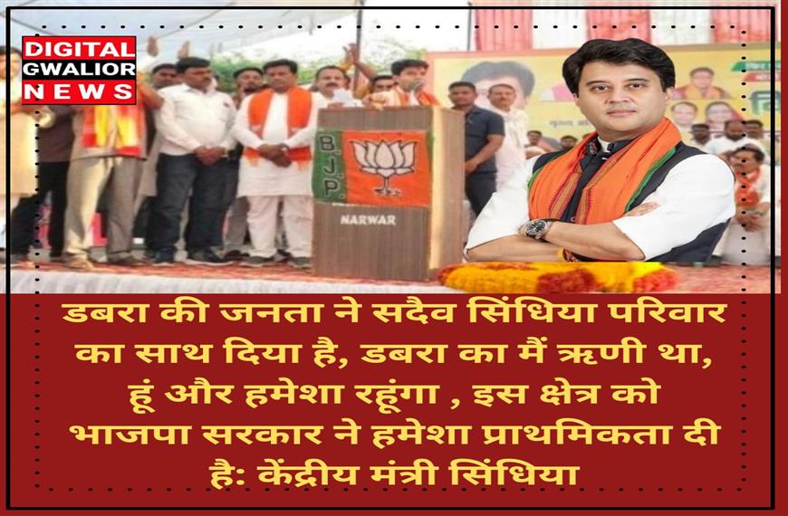 डबरा न्यूज़- सिंधिया पहुंचे डबरा | सिंधिया ने संबोधित करते हुए कहा सिंधिया परिवार डबरा का सदैव ऋणी है
