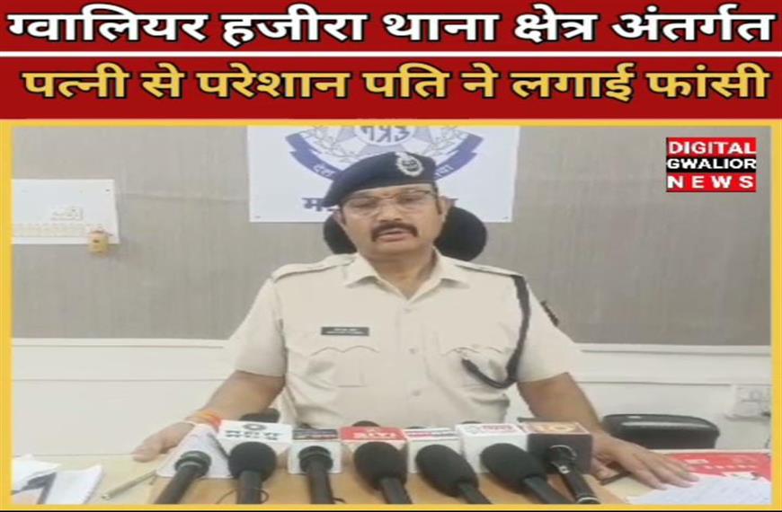 ग्वालियर न्यूज-ग्वालियर हजीरा थाना क्षेत्र अंतर्गत पत्नी से परेशान पति ने लगाई फांसी 