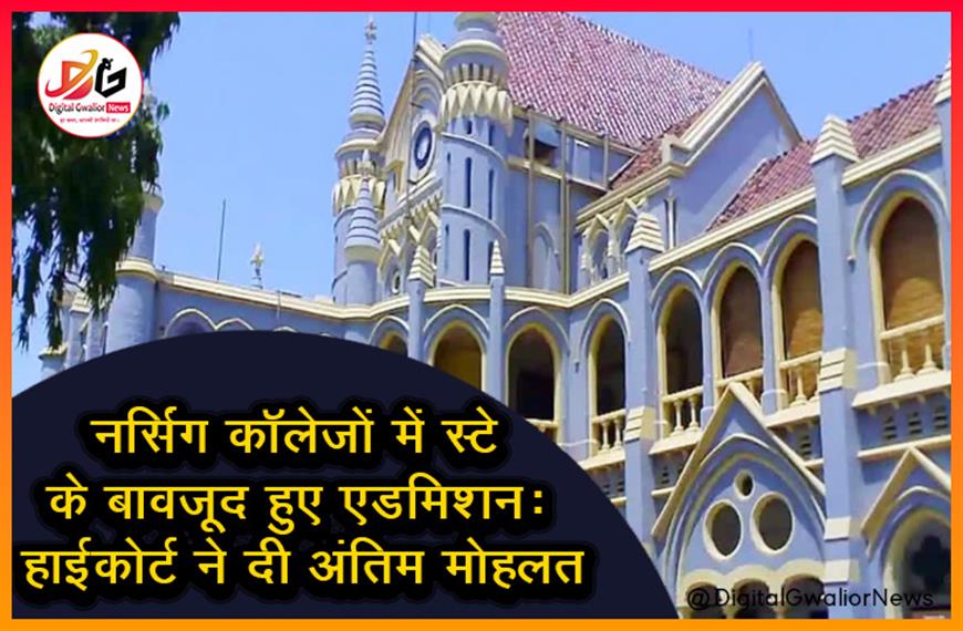 नर्सिंग कॉलेजों में स्टे के बावजूद हुए एडमिशन: हाईकोर्ट ने दी अंतिम मोहलत