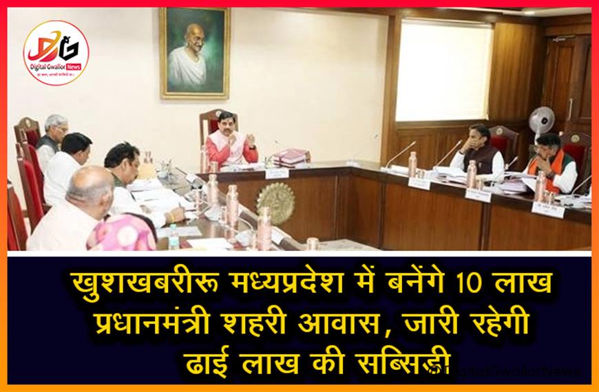 खुशखबरी: मध्यप्रदेश में बनेंगे 10 लाख प्रधानमंत्री शहरी आवास, जारी रहेगी ढाई लाख की सब्सिडी