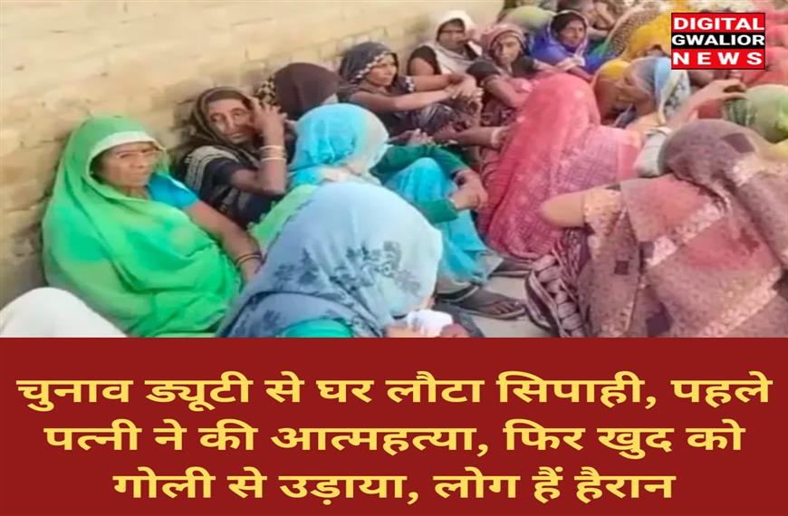 चुनाव ड्यूटी से घर लौटा सिपाही, पहले पत्नी ने की आत्महत्या, फिर खुद को गोली से उड़ाया, लोग हैं हैरान