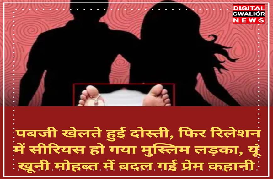 पबजी खेलते हुई दोस्ती, फिर रिलेशनं में सीरियस हो गया मुस्लिम लड़का, यूं खूनी मोहब्त में बदल गई प्रेम कहानी