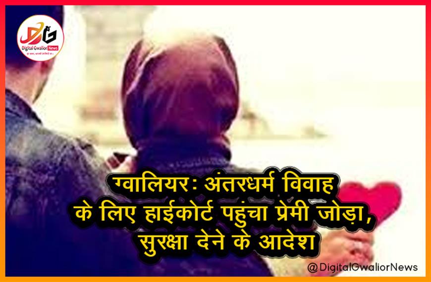 ग्वालियर: अंतरधर्म विवाह के लिए हाईकोर्ट पहुंचा प्रेमी जोड़ा, सुरक्षा देने के आदेश