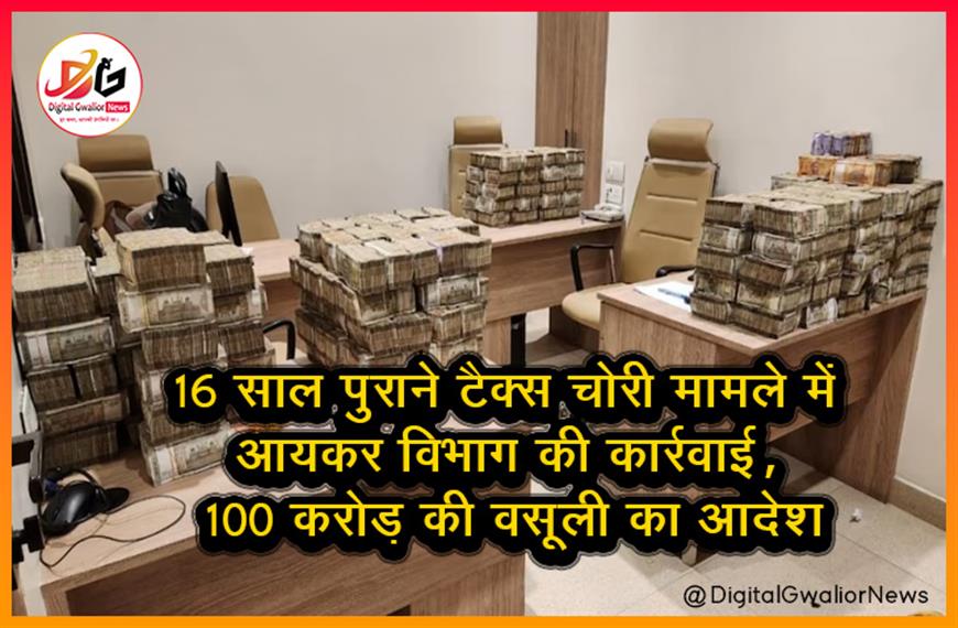 16 साल पुराने टैक्स चोरी मामले में आयकर विभाग की कार्रवाई, 100 करोड़ की वसूली का आदेश