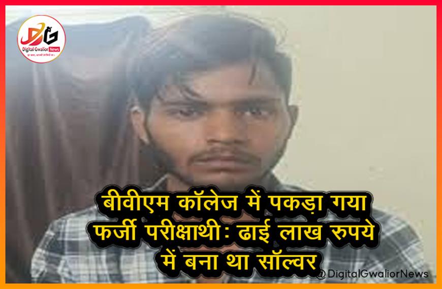बीवीएम कॉलेज में पकड़ा गया फर्जी परीक्षार्थी: ढाई लाख रुपये में बना था सॉल्वर