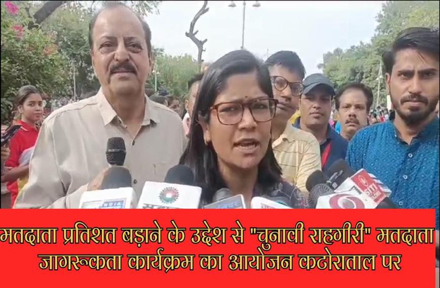 ग्वालियर न्यूज- मतदाता प्रतिशत बड़ाने के उद्देश से  चुनावी राहगीरी  मतदाता जागरूकता कार्यक्रम का आयोजन कटोराताल पर