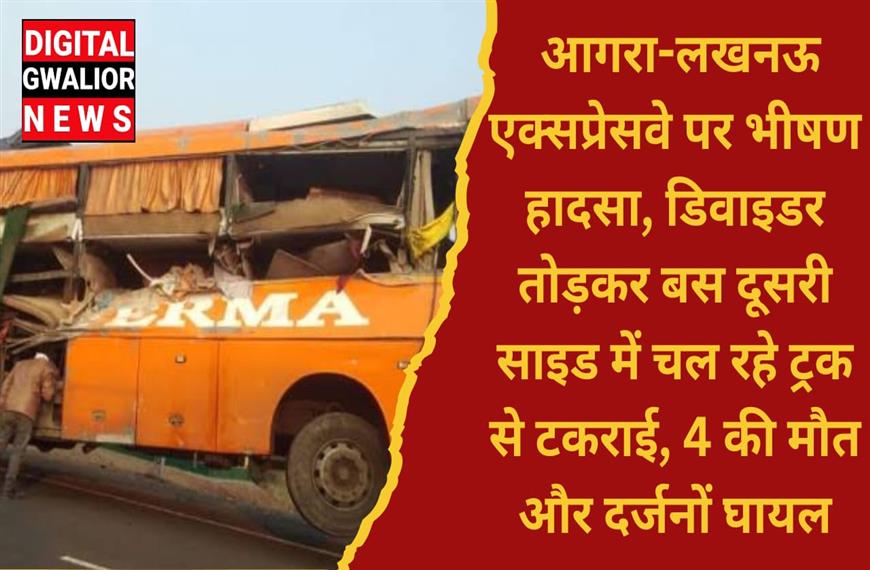 आगरा-लखनऊ एक्सप्रेसवे पर भीषण हादसा, डिवाइडर तोड़कर बस दूसरी साइड में चल रहे ट्रक से टकराई, चार की मौत और दर्जनों घायल
