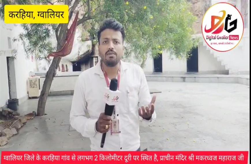 ग्वालियर के करहिया गांव में स्थित है श्री मकरध्वज महाराज जी का मंदिर है | जहां होता है हर रोग का इलाज 