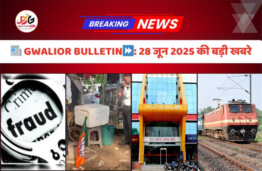 GWALIOR BULLETIN⏩  ग्वालियर से बरौनी तक रेल सेवा का बड़ा विस्तार, होटल रॉयल इन में गिरी लिफ्ट,कारोबारी से 50 लाख की ठगी, भाजपा के झंडे का अपमान,पढ़े पूरी खबर