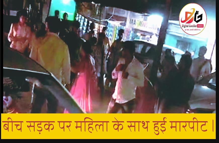 ग्वालियर न्यूज- बीच सड़क पर महिलाओं के साथ मारपीट,