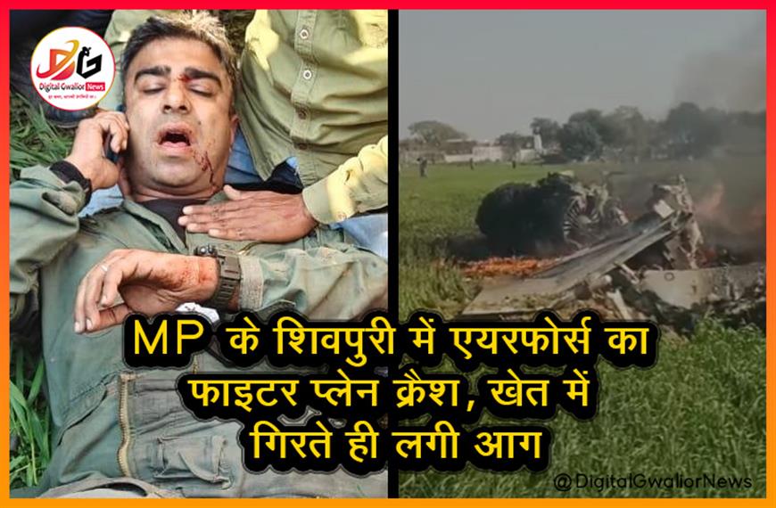 MP के शिवपुरी में एयरफोर्स का फाइटर प्लेन क्रैश, खेत में गिरते ही लगी आग