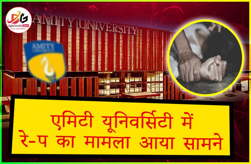 एमिटी यूनिवर्सिटी में फर्स्ट ईयर की छात्रा के साथ हुआ दुष्कर्म 