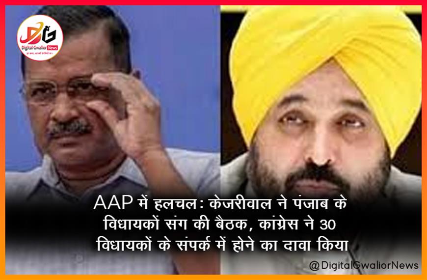 AAP में हलचल: केजरीवाल ने पंजाब के विधायकों संग की बैठक, कांग्रेस ने 30 विधायकों के संपर्क में होने का दावा किया
