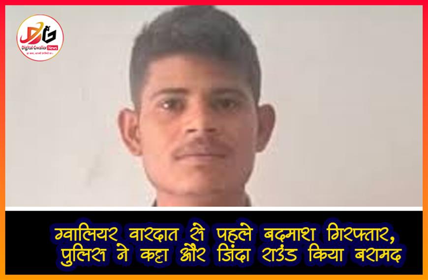 ग्वालियर: वारदात से पहले बदमाश गिरफ्तार, पुलिस ने कट्टा और जिंदा राउंड किया बरामद