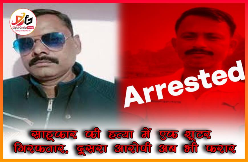 साहूकार की हत्या में एक शूटर गिरफ्तार, दूसरा आरोपी अब भी फरार