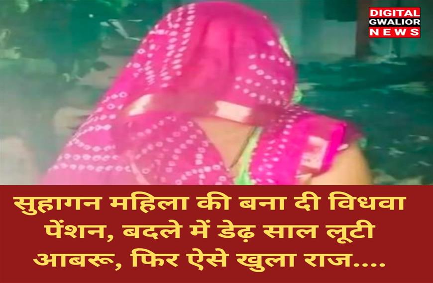 सुहागन महिला की बना दी विधवा पेंशन, बदले में डेढ़ साल लूटी आबरू, फिर ऐसे खुला राज