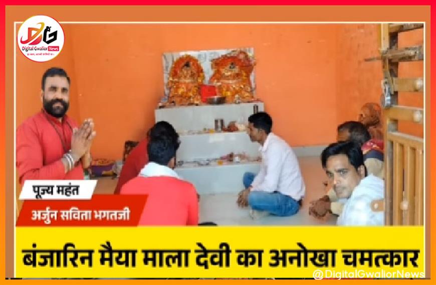 ग्वालियर के बंजारन मैया माला देवी मंदिर में चमत्कारी आस्था, भक्तों की दूर हो रही समस्याएं