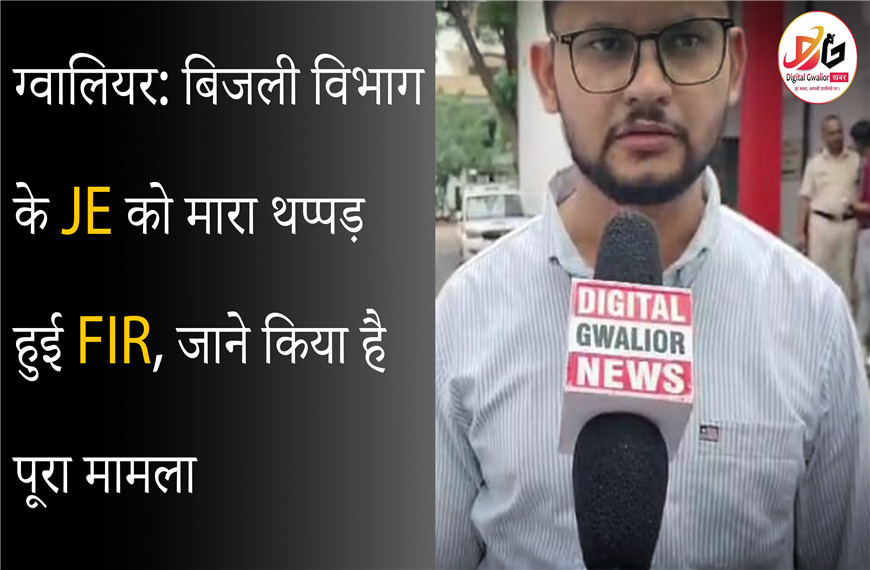 ग्वालियर: बिजली विभाग के JE को मारा थप्पड़ हुई FIR, जाने क्या है पूरा मामला | Digital Gwalior News