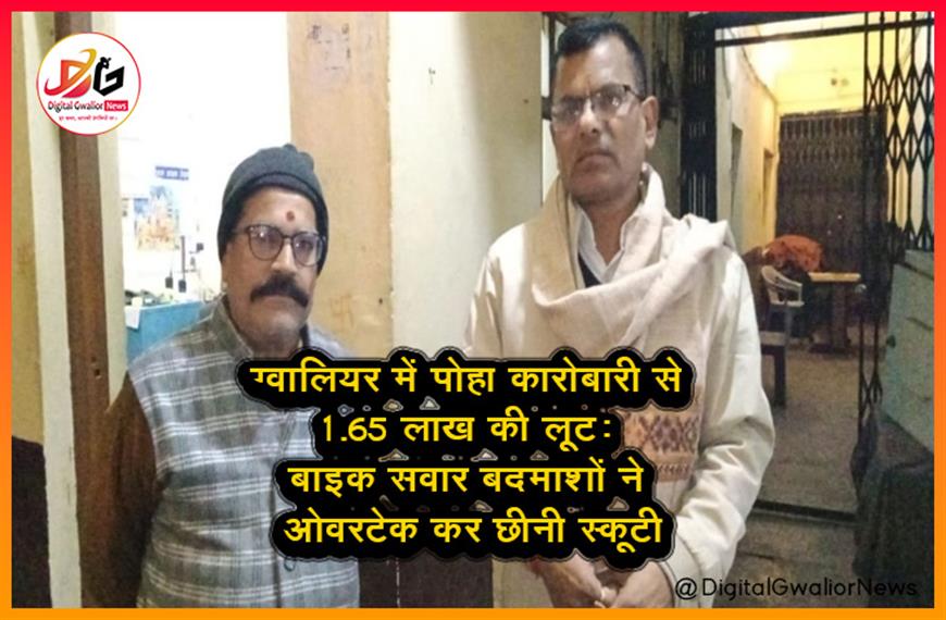 ग्वालियर में पोहा कारोबारी से 1.65 लाख की लूट: बाइक सवार बदमाशों ने ओवरटेक कर छीनी स्कूटी
