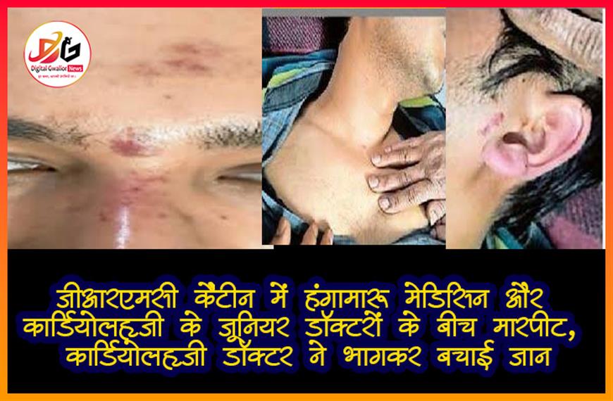 जीआरएमसी कैंटीन में हंगामा: मेडिसिन और कार्डियोलॉजी के जूनियर डॉक्टरों के बीच मारपीट, कार्डियोलॉजी डॉक्टर ने भागकर बचाई जान