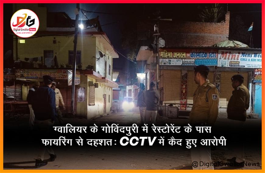 ग्वालियर के गोविंदपुरी में रेस्टोरेंट के पास फायरिंग से दहशत: CCTV में कैद हुए आरोपी