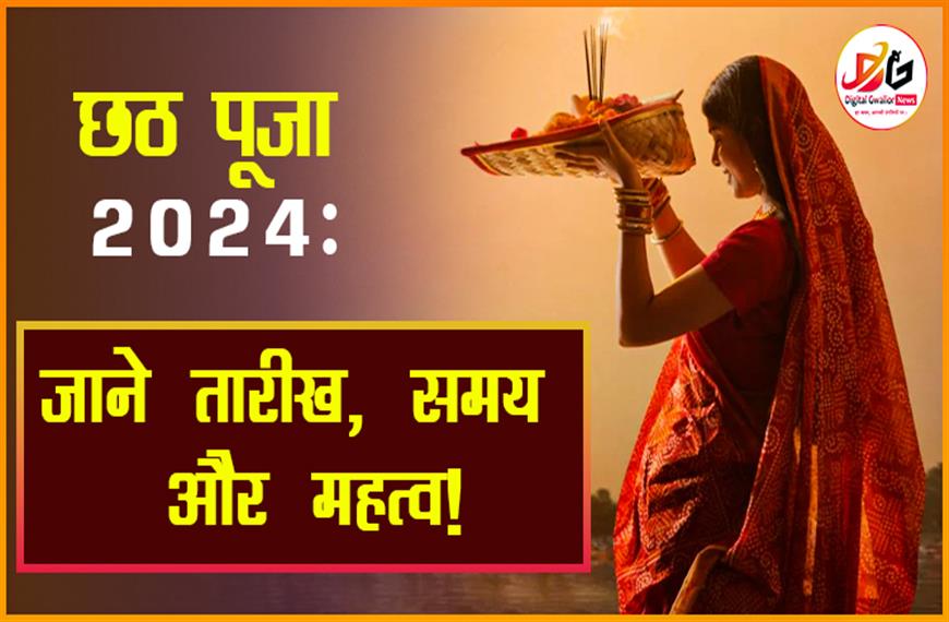 छठ पूजा 2024: क्यों है यह पर्व इतना खास? जाने तारीख, समय और महत्व