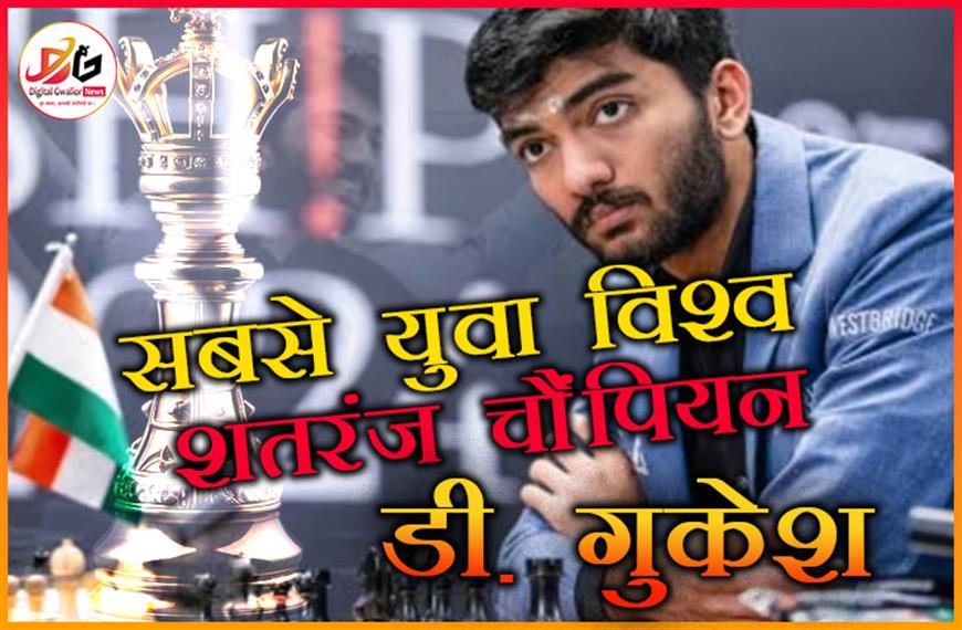 डी. गुकेश ने रचा इतिहास: सबसे युवा विश्व शतरंज चैंपियन बने