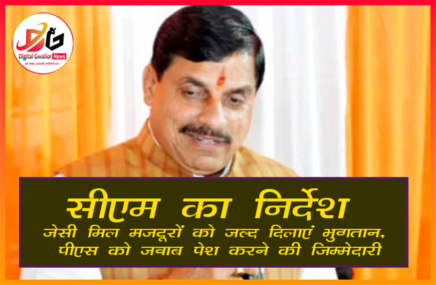 सीएम का निर्देश: जेसी मिल मजदूरों को जल्द दिलाएं भुगतान, पीएस को जवाब पेश करने की जिम्मेदारी