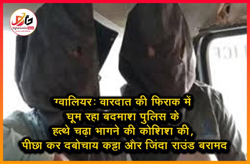 ग्वालियर: वारदात की फिराक में घूम रहा बदमाश पुलिस के हत्थे चढ़ा भागने की कोशिश की, पीछा कर दबोचा; कट्टा और जिंदा राउंड बरामद