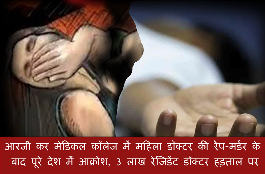RG कर मेडिकल कॉलेज में महिला डॉक्टर की रेप-मर्डर के बाद पूरे देश में आक्रोश, 3 लाख रेजिडेंट डॉक्टर हड़ताल पर