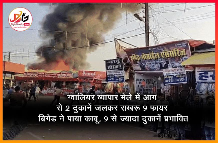 ग्वालियर व्यापार मेले में आग से 2 दुकानें जलकर राख: 9 फायर ब्रिगेड ने पाया काबू, 9 से ज्यादा दुकानें प्रभावित