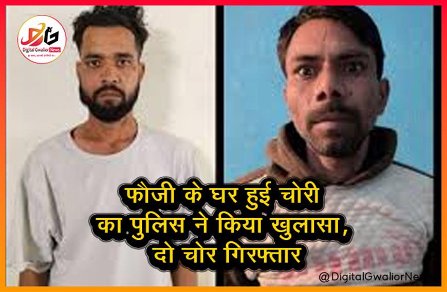 फौजी के घर हुई चोरी का पुलिस ने किया खुलासा, दो चोर गिरफ्तार