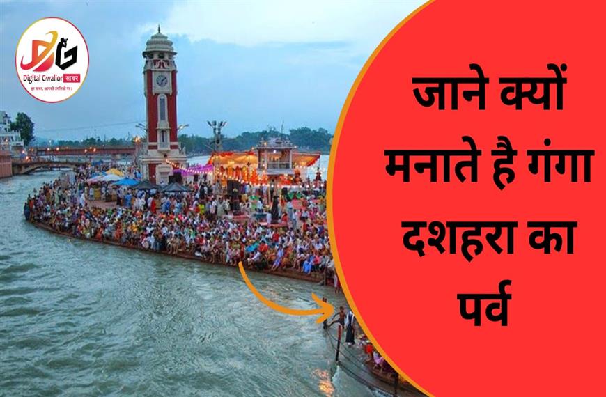 जाने कब है गंगा दशहरा 2024 में  और क्यों मानते है यह पर्व DIGITAL GWALIOR NEWS IN HINDI KE SATH 