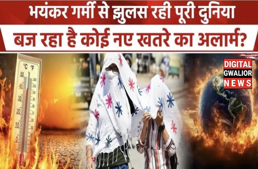 ग्वालियर न्यूज़- गर्मी ने फिर तोड़ा रिकॉर्ड तापमान हुआ अड़तालिश डिग्री पार | नए खतरे की आशंका