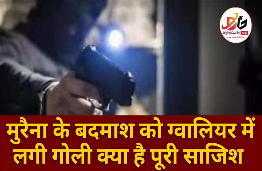 Gwalior News: मुरैना के बदमाश को ग्वालियर में लगी गोली,  क्या है पूरी साजिश ?