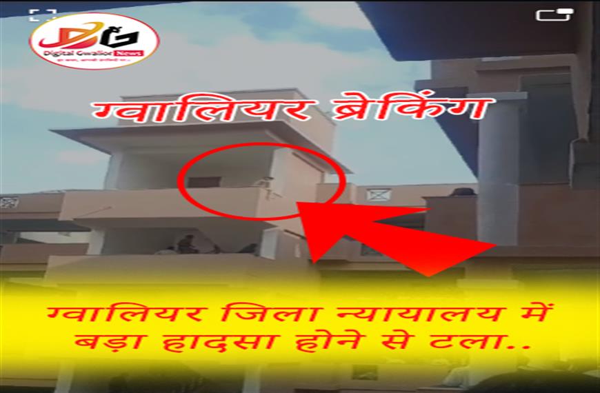 ग्वालियर ब्रेकिंग, ग्वालियर जिला न्यायालय में बड़ा हादसा होने से टला
