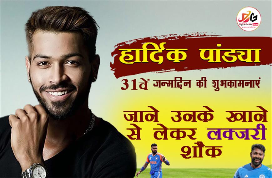 हार्दिक पांड्या के 31वें जन्मदिन की शुभकामनाएं: जाने उनके खाने से लेकर लक्ज़री शौक