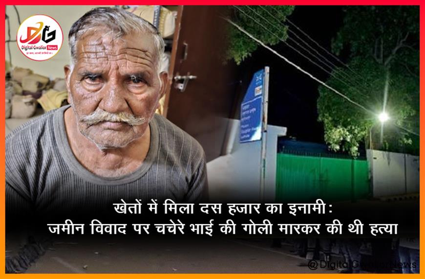 खेतों में मिला दस हजार का इनामी: जमीन विवाद पर चचेरे भाई की गोली मारकर की थी हत्या