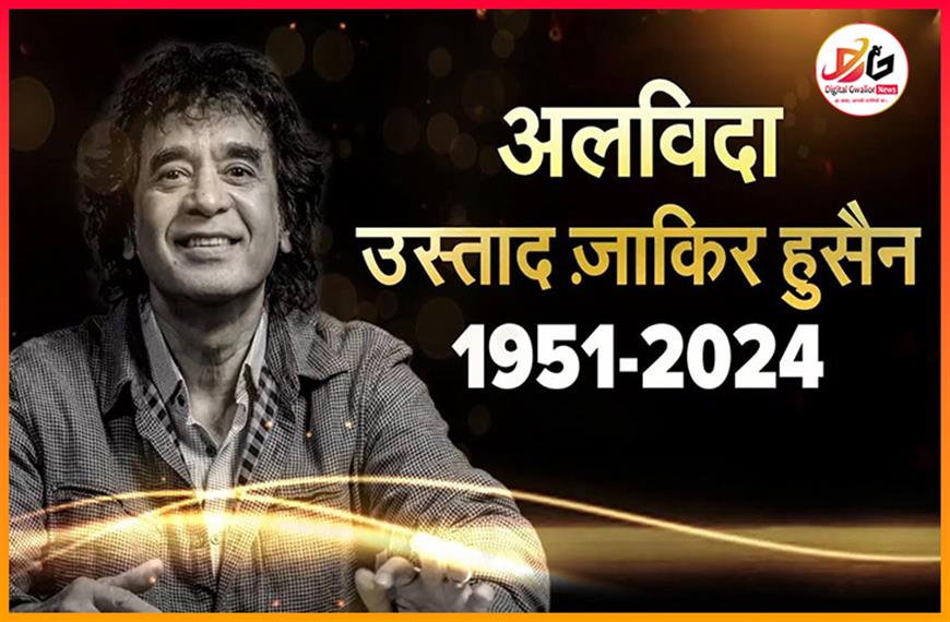 3 बार के ग्रैमी विजेता तबला के बादशाह जाकिर हुसैन ने कल दुनिया को अलविदा कह दिया
