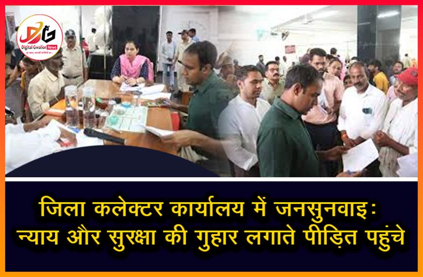  जिला कलेक्टर कार्यालय में जनसुनवाई: न्याय और सुरक्षा की गुहार लगाते पीड़ित पहुंचे