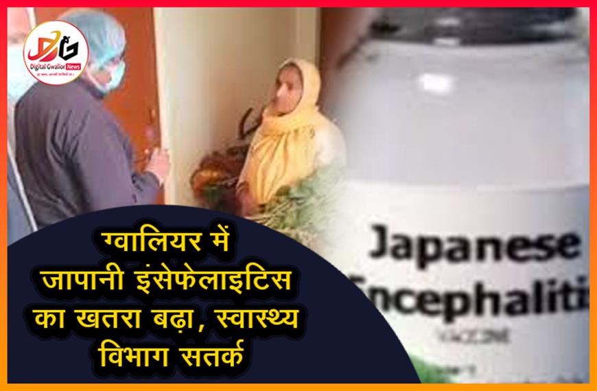 ग्वालियर में जापानी इंसेफेलाइटिस का खतरा बढ़ा, स्वास्थ्य विभाग सतर्क